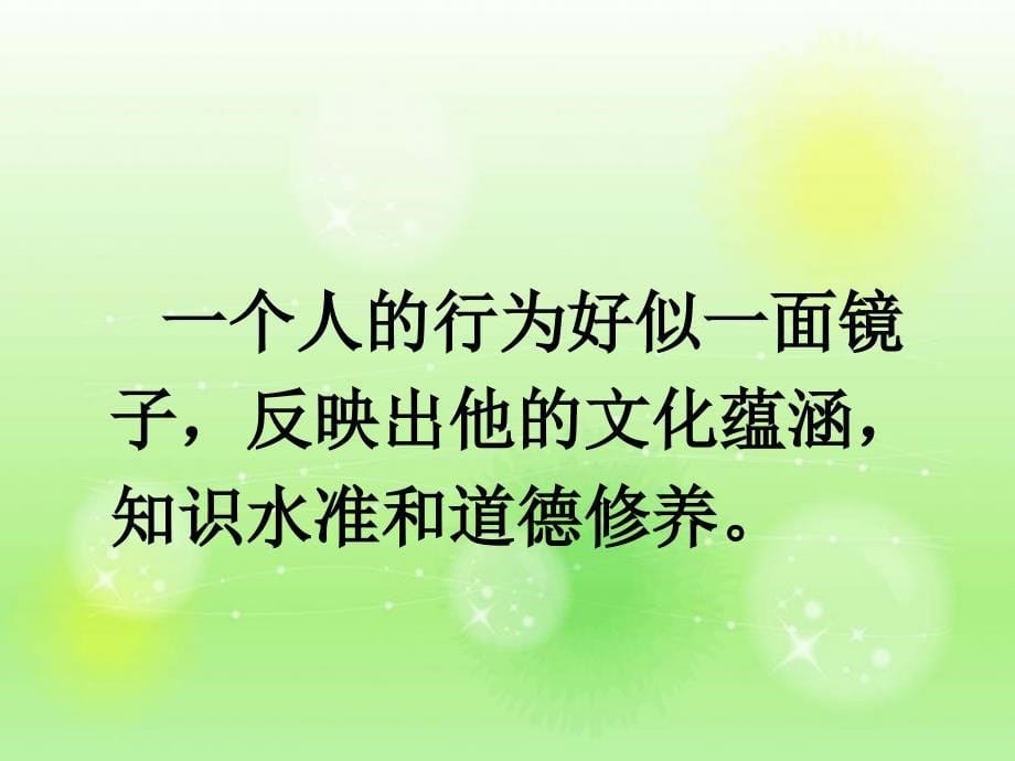 中学生主题班会《文明礼仪知识教育：文明礼仪伴我行》教学课件精品PPT优秀课件_第5页