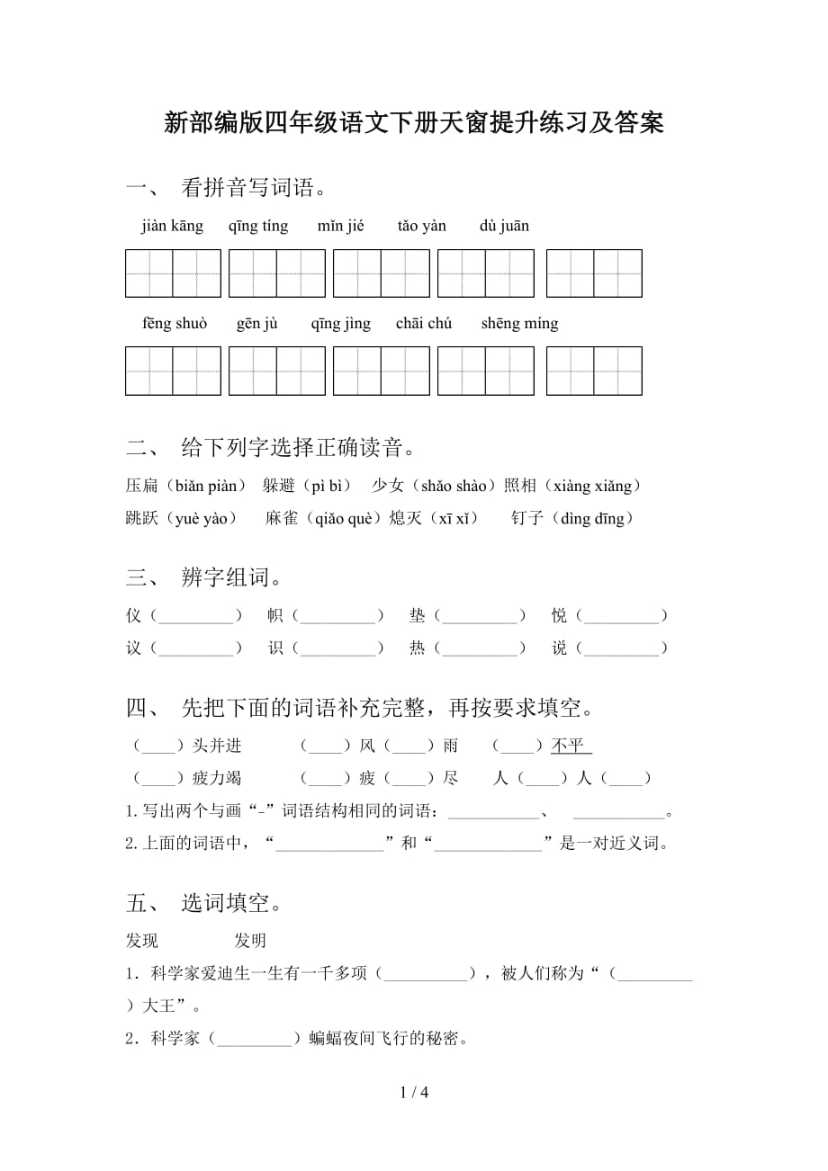 新部编版四年级语文下册天窗提升练习及答案_第1页