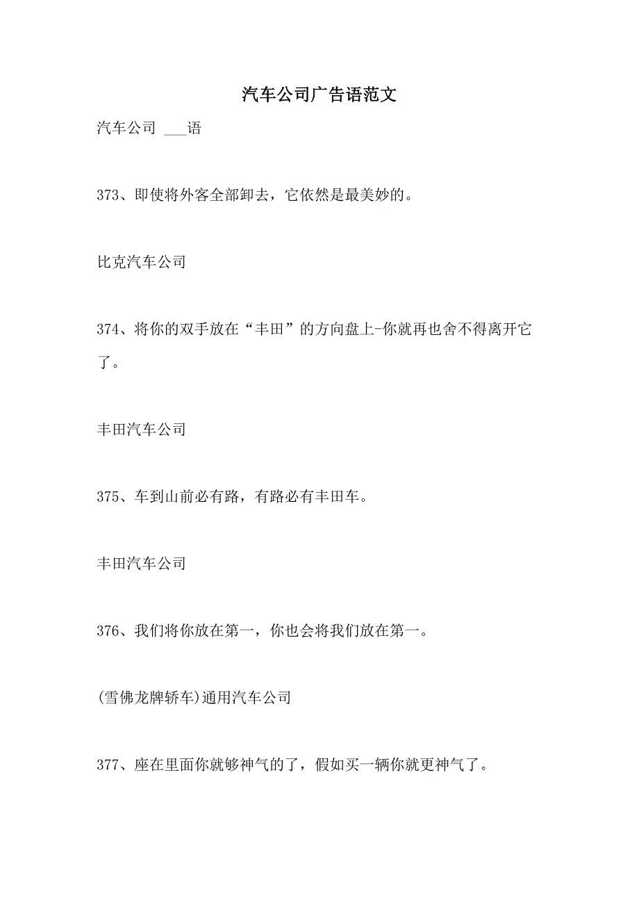 2021年汽车公司广告语范文_第1页