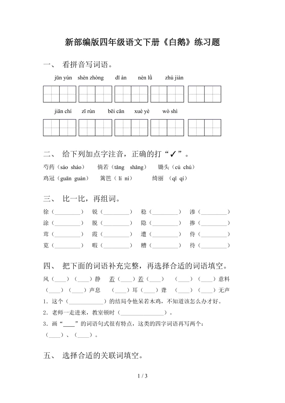 新部编版四年级语文下册《白鹅》练习题_第1页