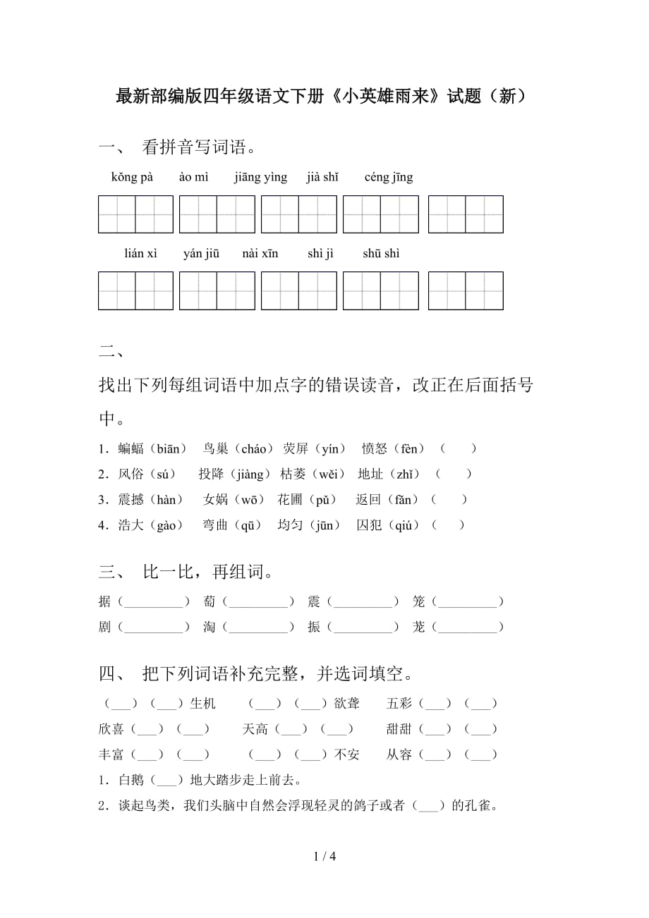 最新部编版四年级语文下册《小英雄雨来》试题（新）_第1页