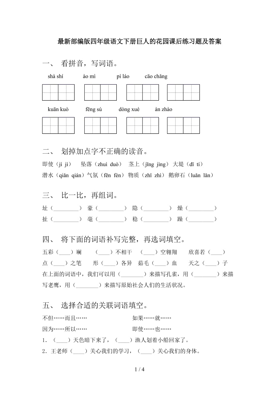 最新部编版四年级语文下册巨人的花园课后练习题及答案_第1页