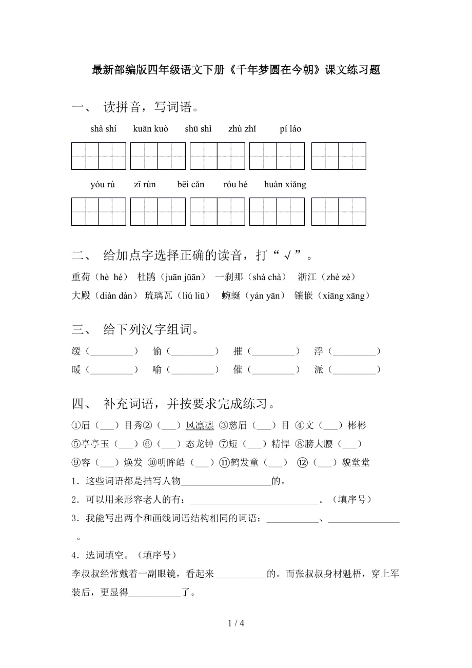 最新部编版四年级语文下册《千年梦圆在今朝》课文练习题_第1页