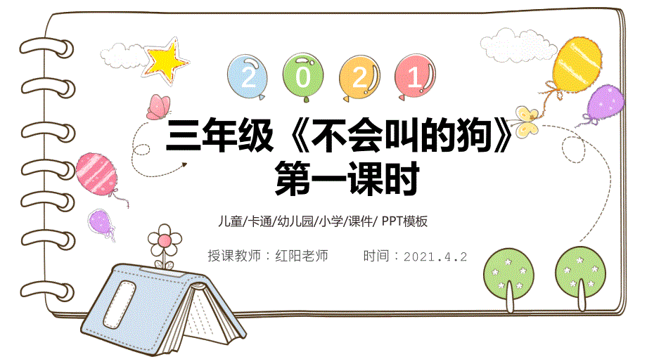 精品课三年级语文《不会叫的狗》第一课时课件PPT模板_第1页