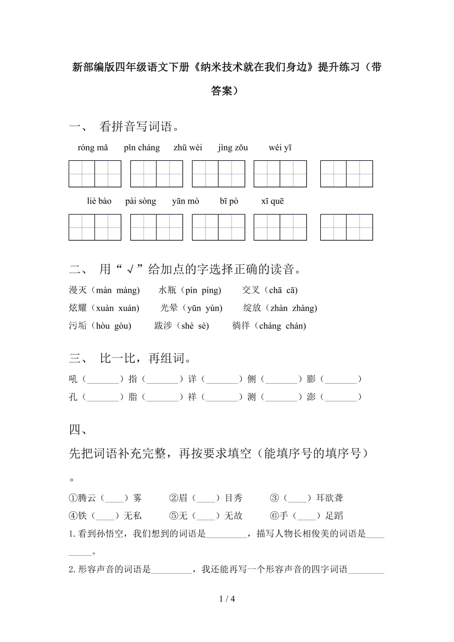 新部编版四年级语文下册《纳米技术就在我们身边》提升练习（带答案）_第1页