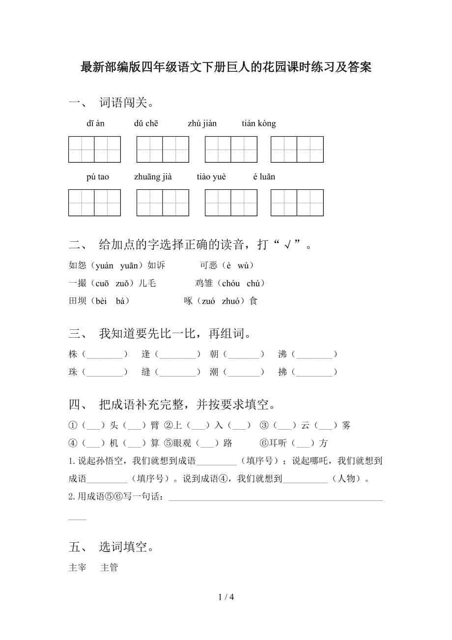 最新部编版四年级语文下册巨人的花园课时练习及答案_第1页