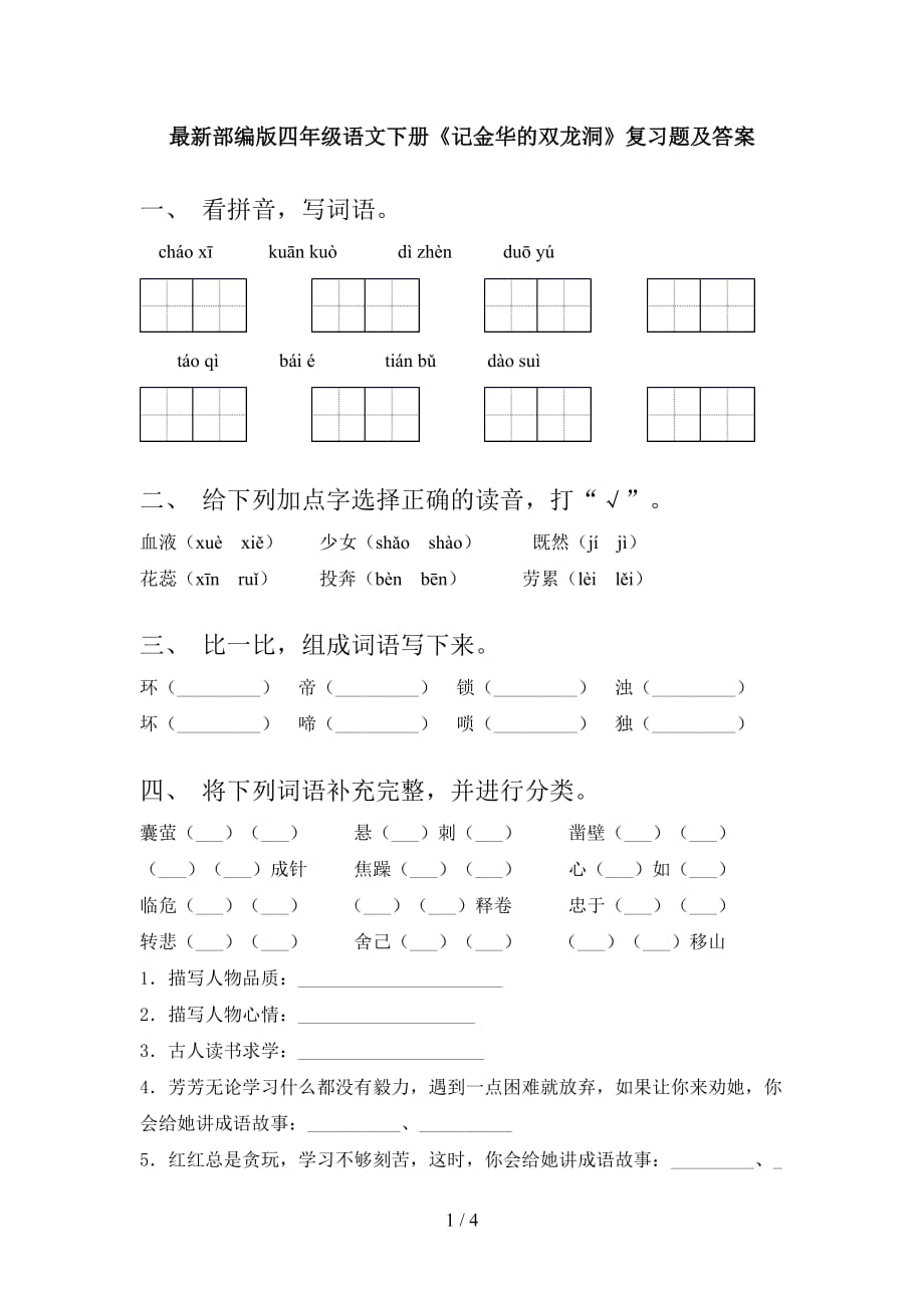 最新部编版四年级语文下册《记金华的双龙洞》复习题及答案_第1页