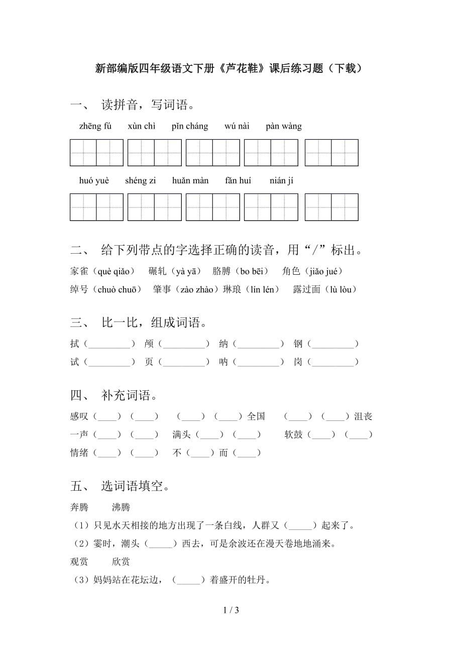 新部编版四年级语文下册《芦花鞋》课后练习题（下载）_第1页