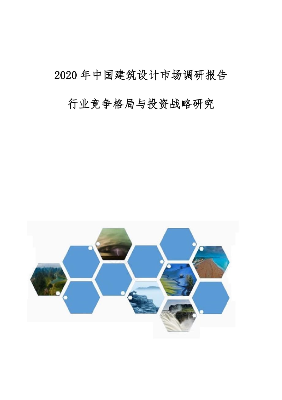 中国建筑设计市场调研报告-行业竞争格局与投资战略研究_第1页
