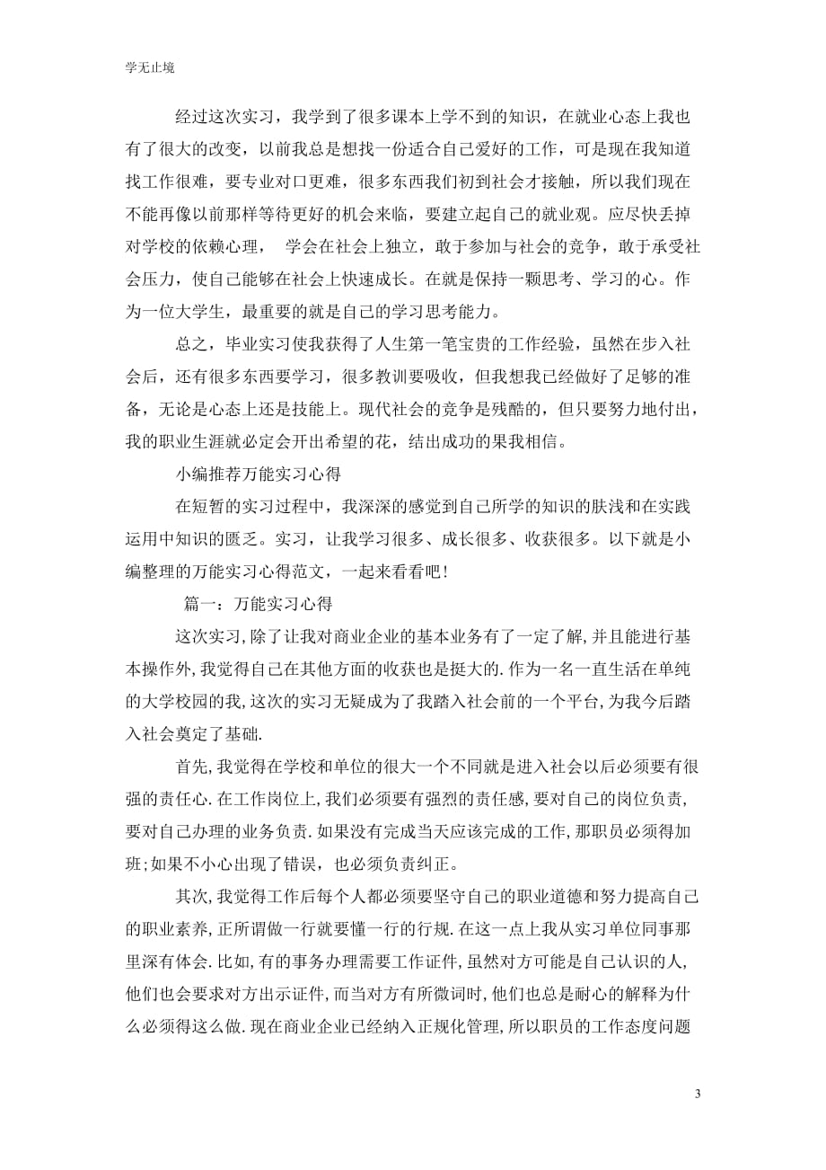 [精选]实习心得体会万能版_第3页