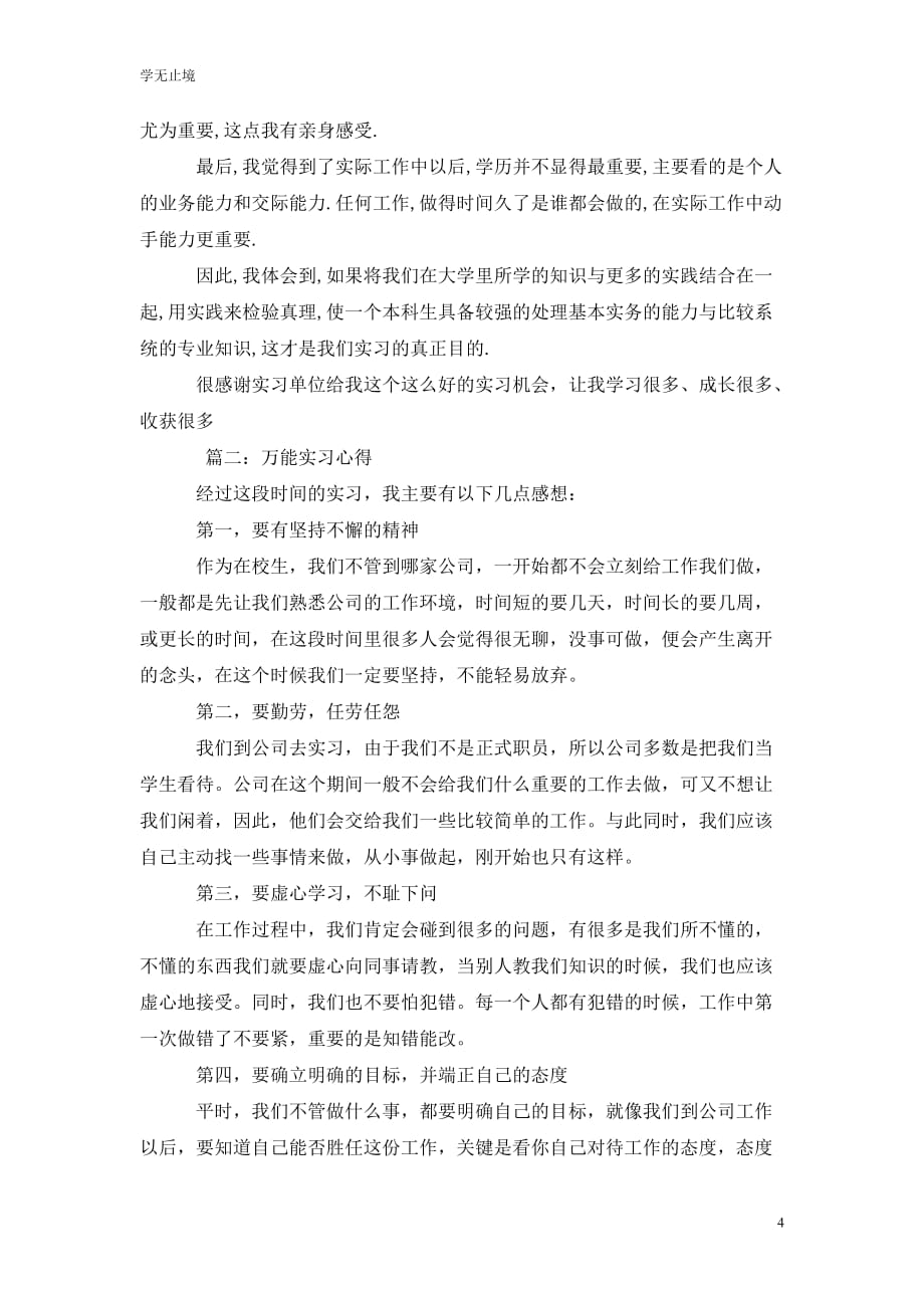 [精选]实习心得体会万能版_第4页