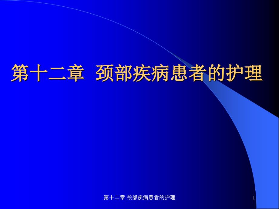 第十二章 颈部疾病患者的护理课件_第1页