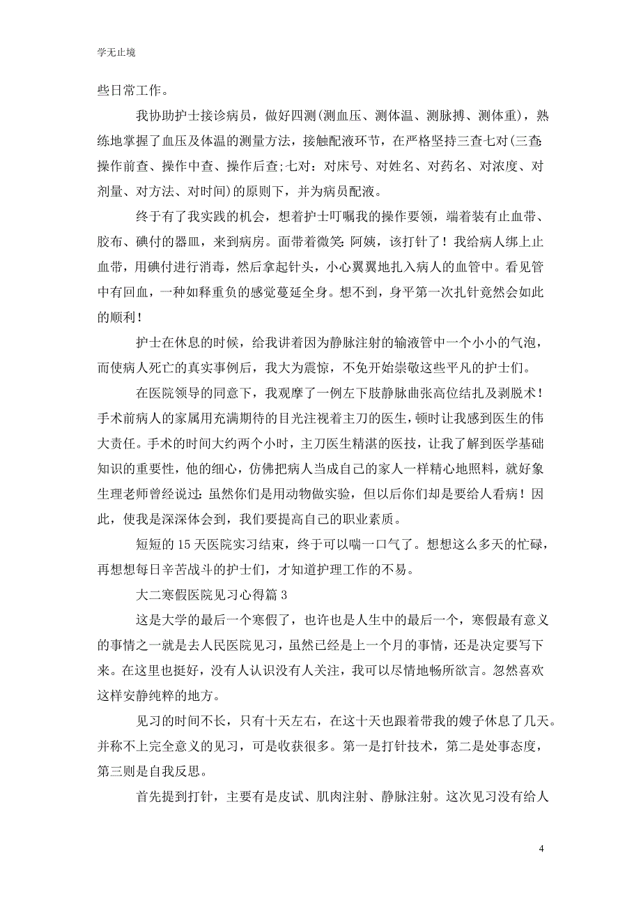 [精选]大二寒假医院见习心得_第4页