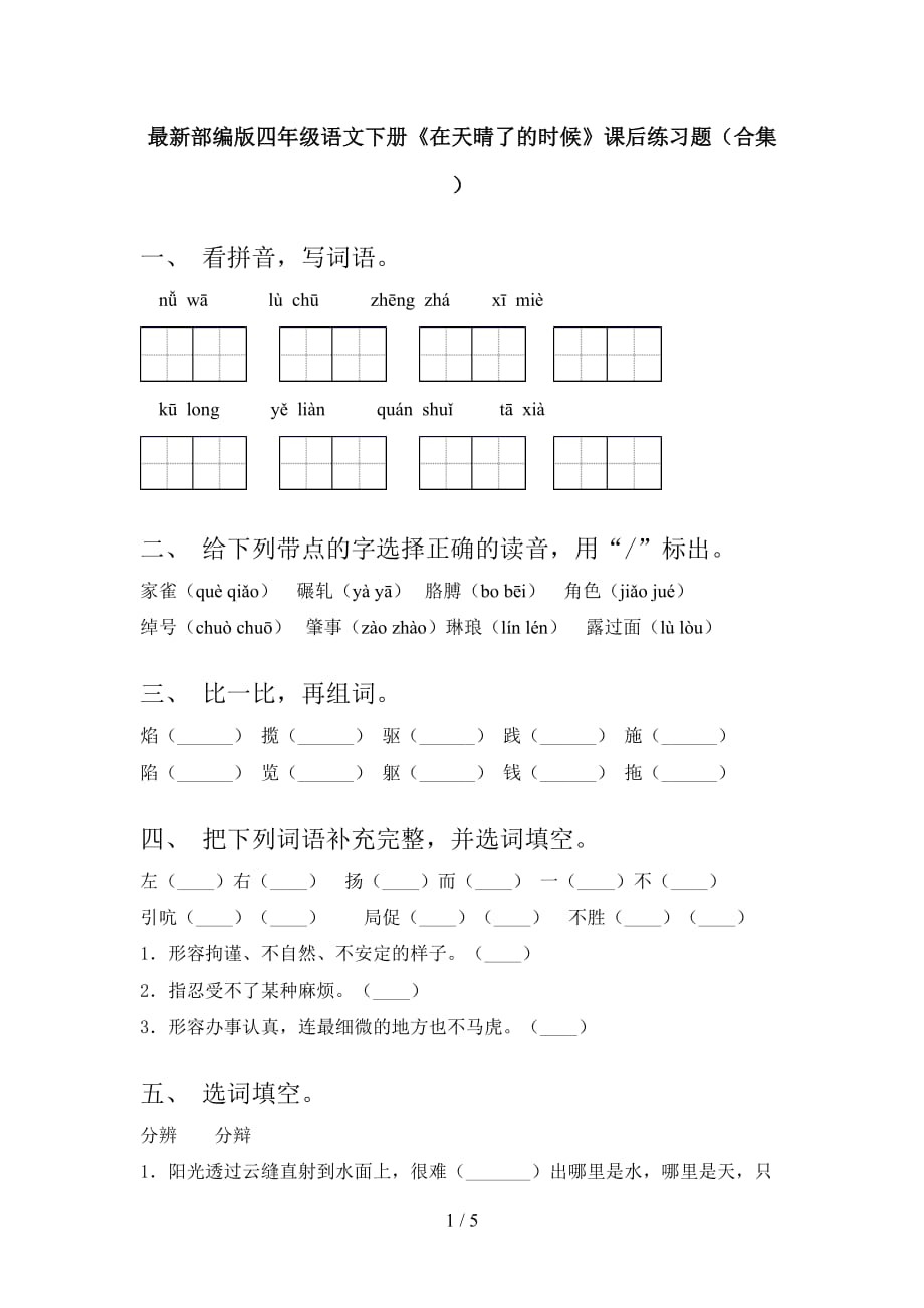 最新部编版四年级语文下册《在天晴了的时候》课后练习题（合集）_第1页