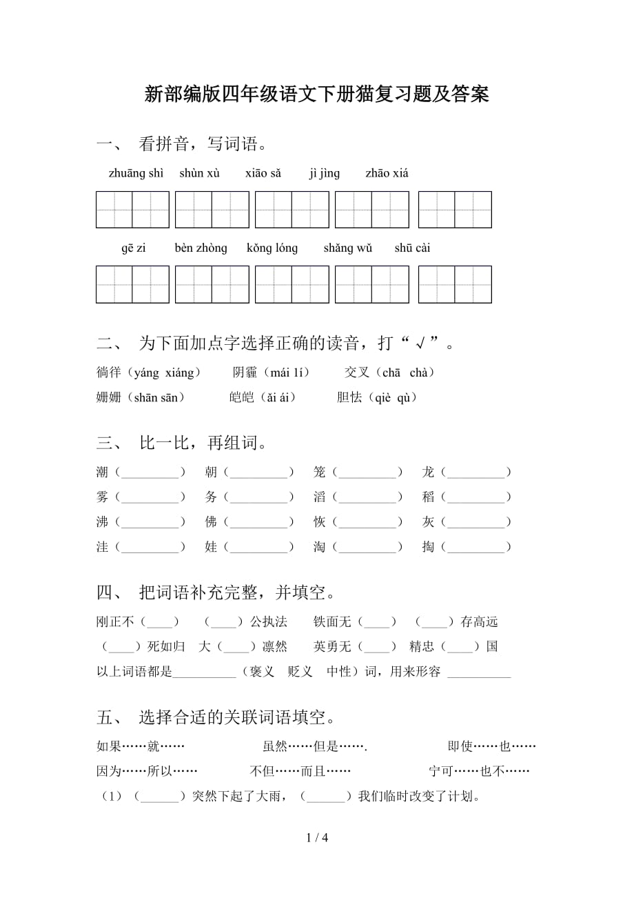 新部编版四年级语文下册猫复习题及答案_第1页