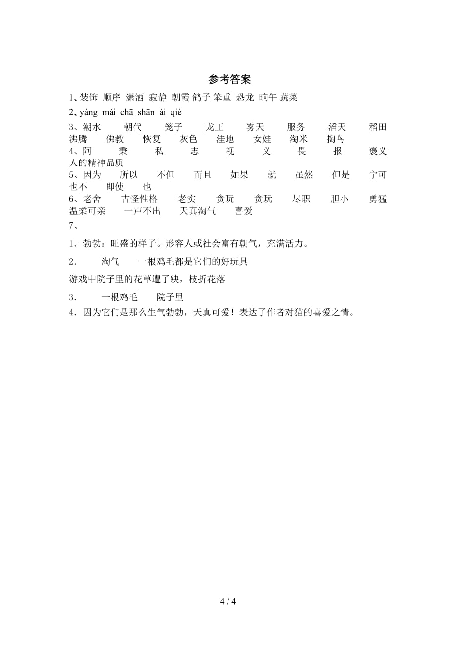 新部编版四年级语文下册猫复习题及答案_第4页