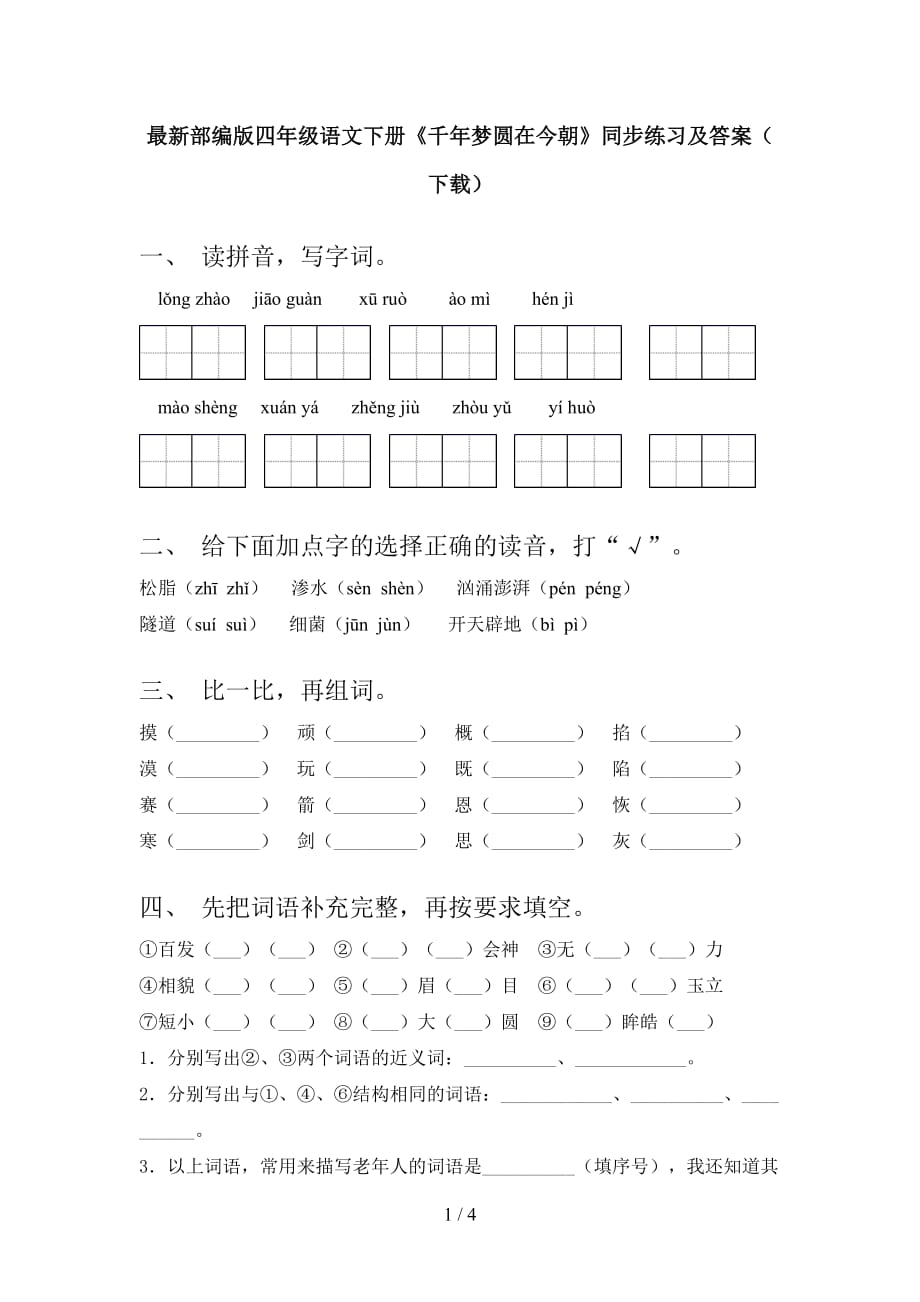 最新部编版四年级语文下册《千年梦圆在今朝》同步练习及答案（下载）_第1页