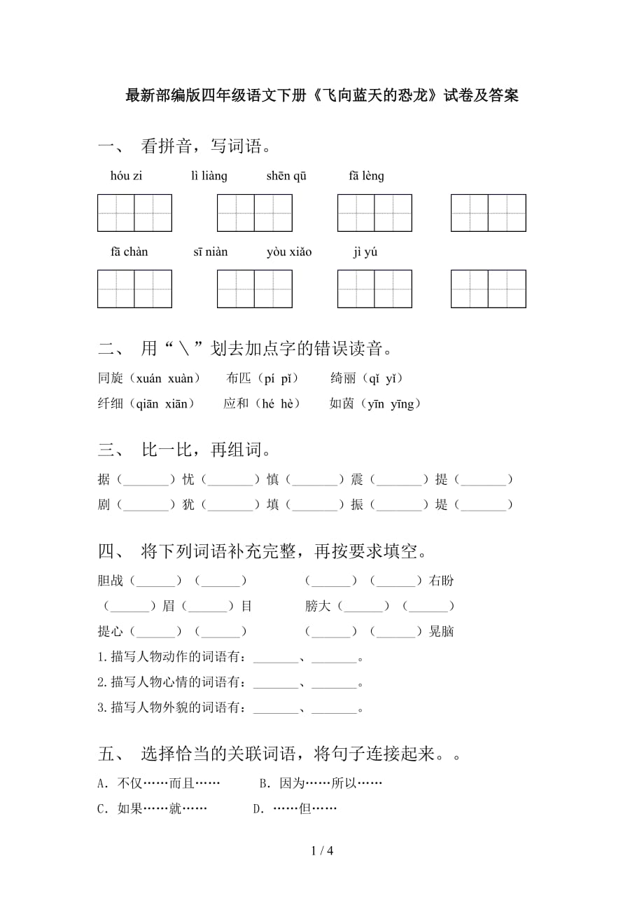 最新部编版四年级语文下册《飞向蓝天的恐龙》试卷及答案_第1页