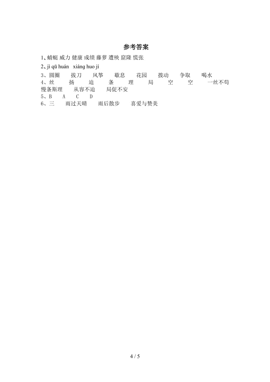 最新部编版四年级语文下册《在天晴了的时候》练习题（合集）_第4页