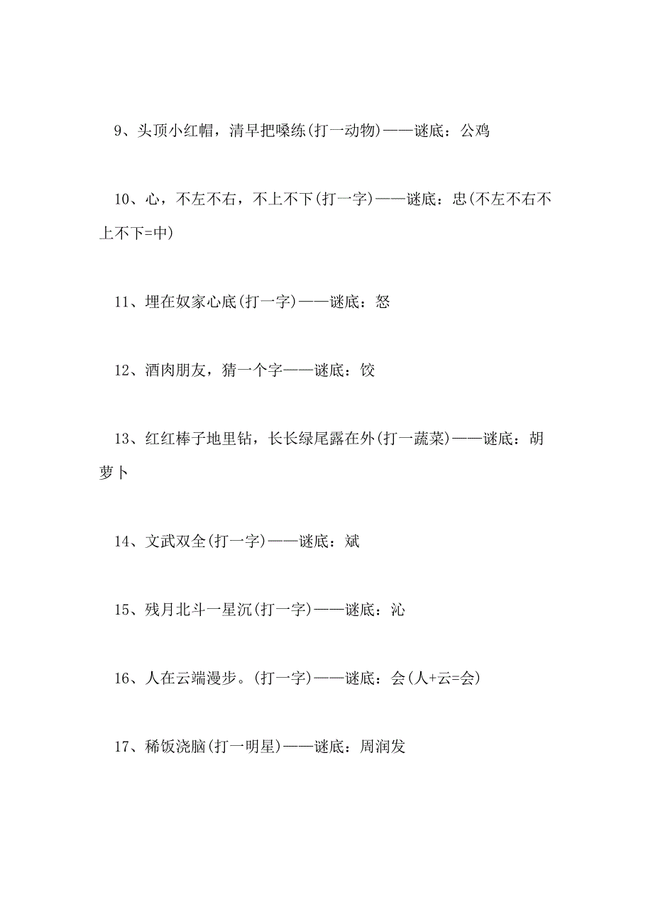 2021年灯谜及答案超难范文_第2页