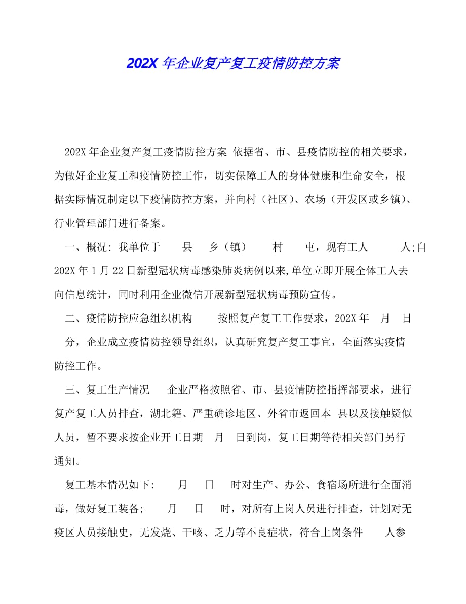 202X年企业复产复工疫情防控方案_第1页