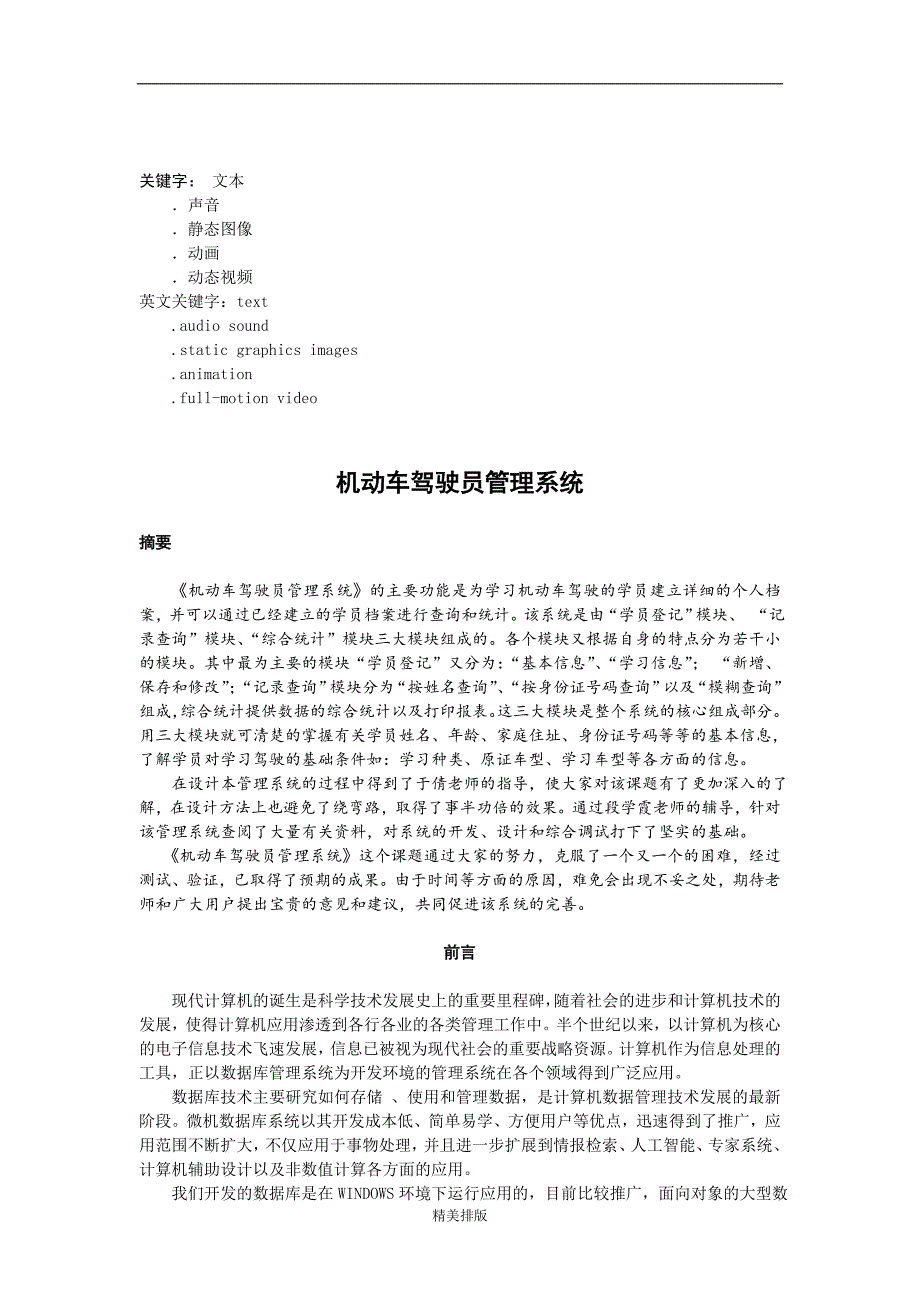 最新毕业论文--机动车驾驶员管理系统_第2页