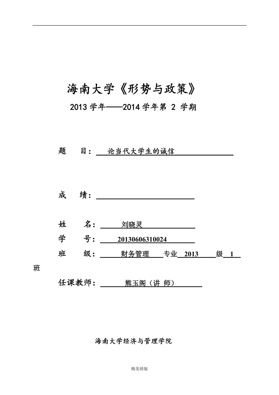 海南大学《形势与政策》论文封面-01_第1页