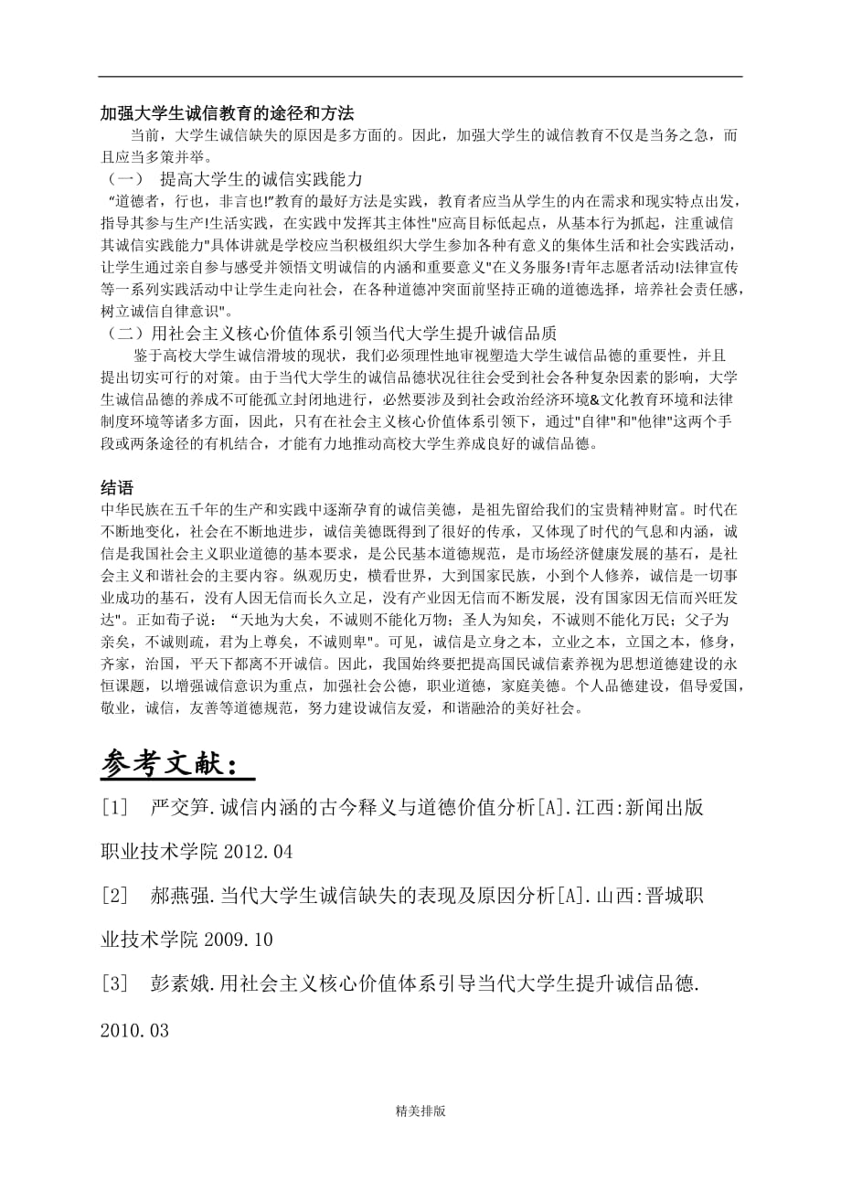 海南大学《形势与政策》论文封面-01_第4页