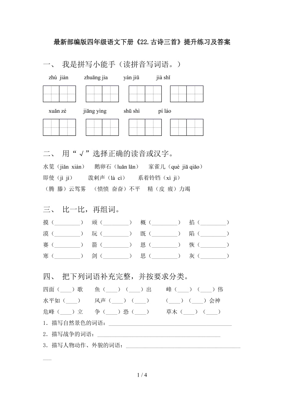 最新部编版四年级语文下册《22.古诗三首》提升练习及答案_第1页