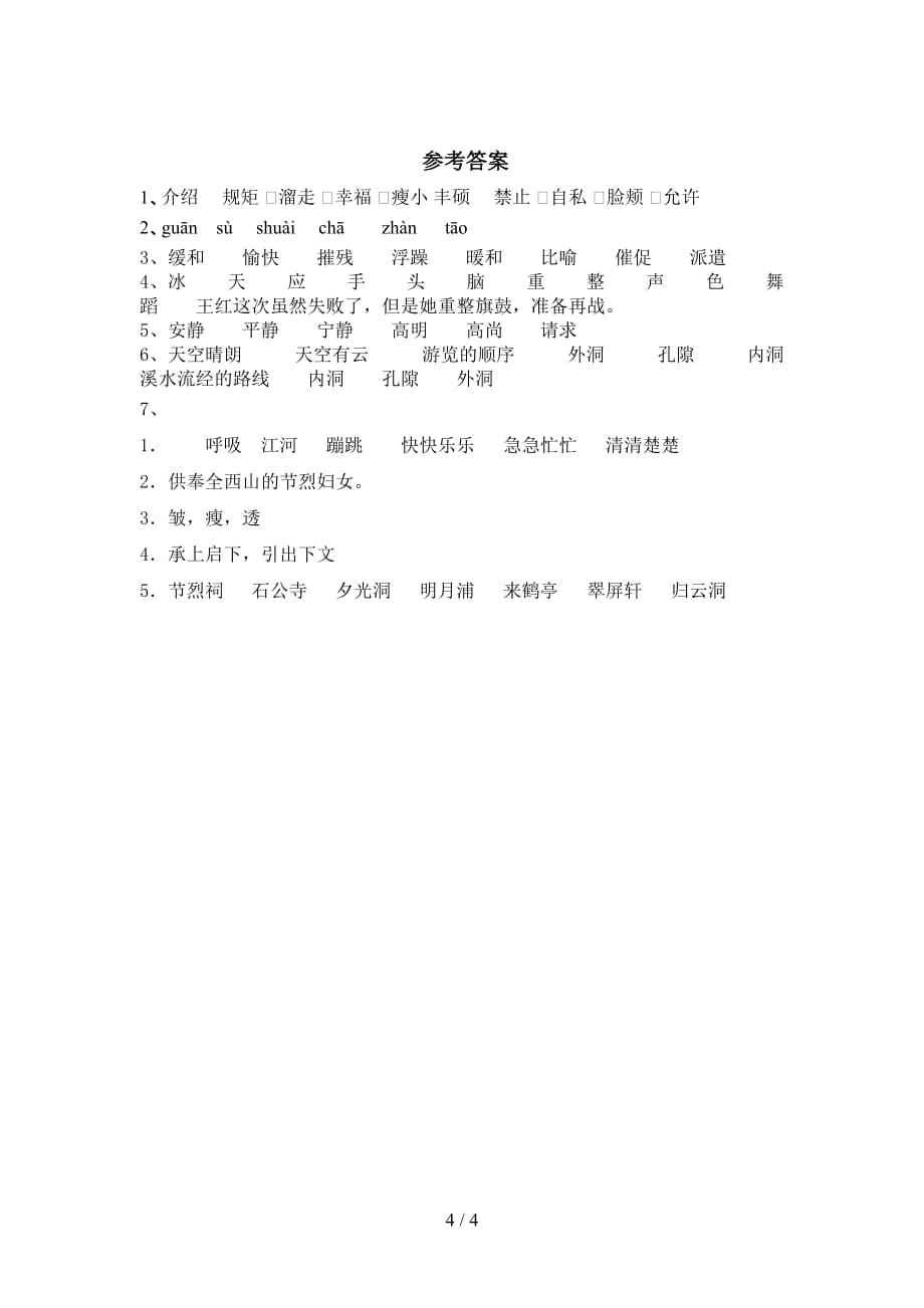 最新部编版四年级语文下册《记金华的双龙洞》基础练习（带答案）_第4页