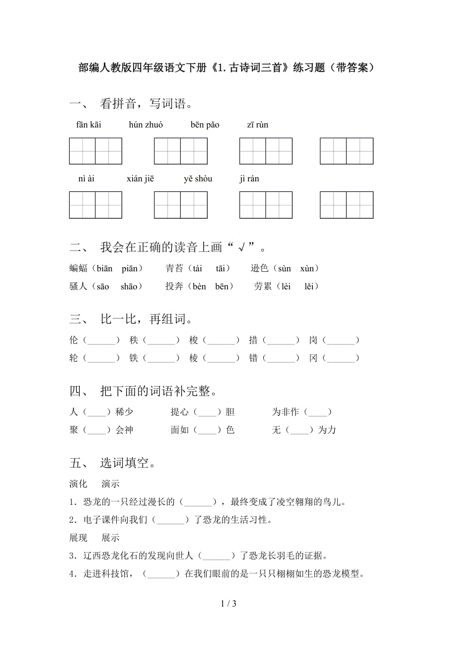 部编人教版四年级语文下册《1.古诗词三首》练习题（带答案）_第1页