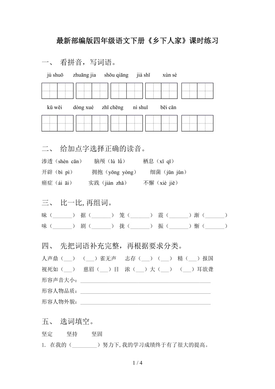 最新部编版四年级语文下册《乡下人家》课时练习_第1页