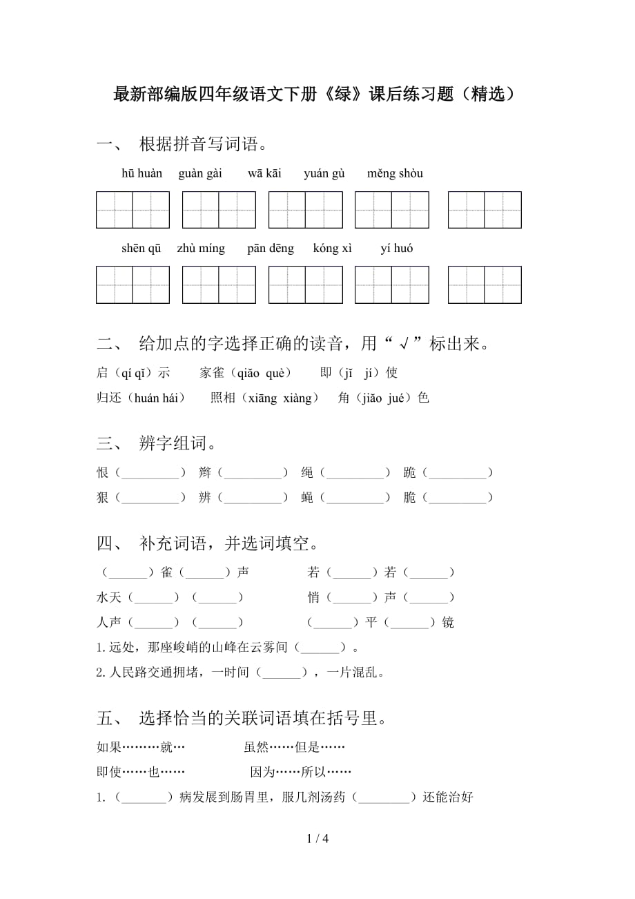 最新部编版四年级语文下册《绿》课后练习题（精选）_第1页