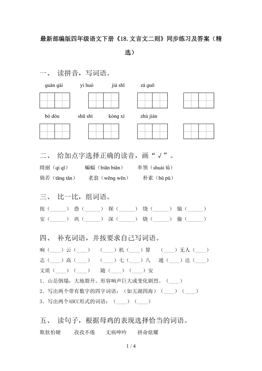 最新部编版四年级语文下册《18.文言文二则》同步练习及答案（精选）_第1页