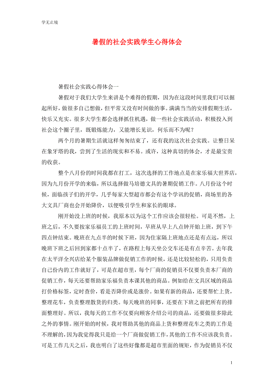 [精选]暑假的社会实践学生心得体会_第1页