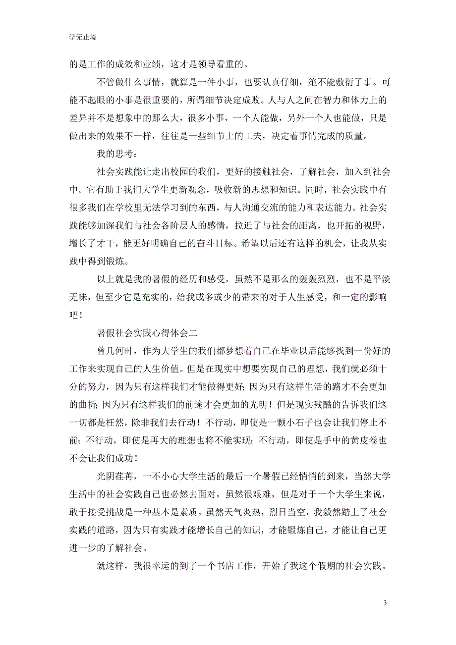 [精选]暑假的社会实践学生心得体会_第3页