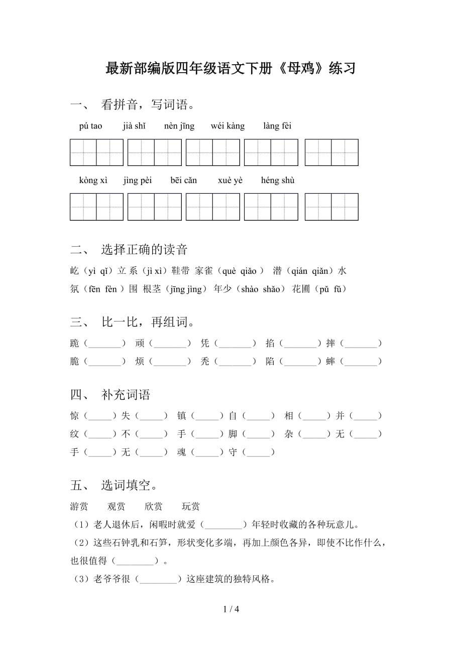 最新部编版四年级语文下册《母鸡》练习_第1页