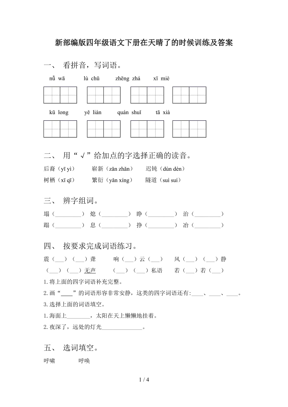 新部编版四年级语文下册在天晴了的时候训练及答案_第1页