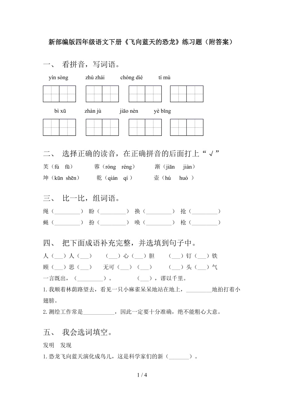 新部编版四年级语文下册《飞向蓝天的恐龙》练习题（附答案）_第1页