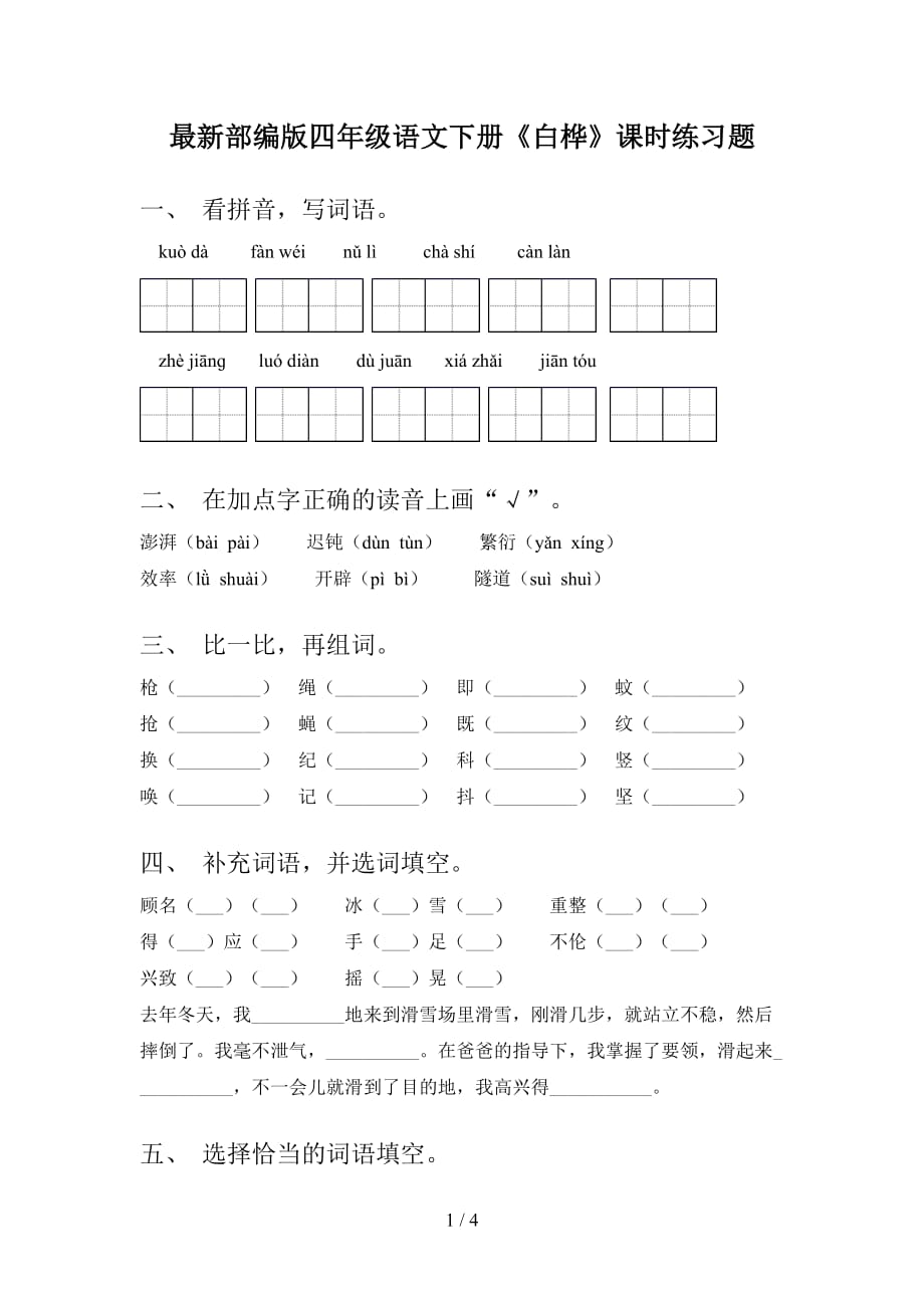 最新部编版四年级语文下册《白桦》课时练习题_第1页