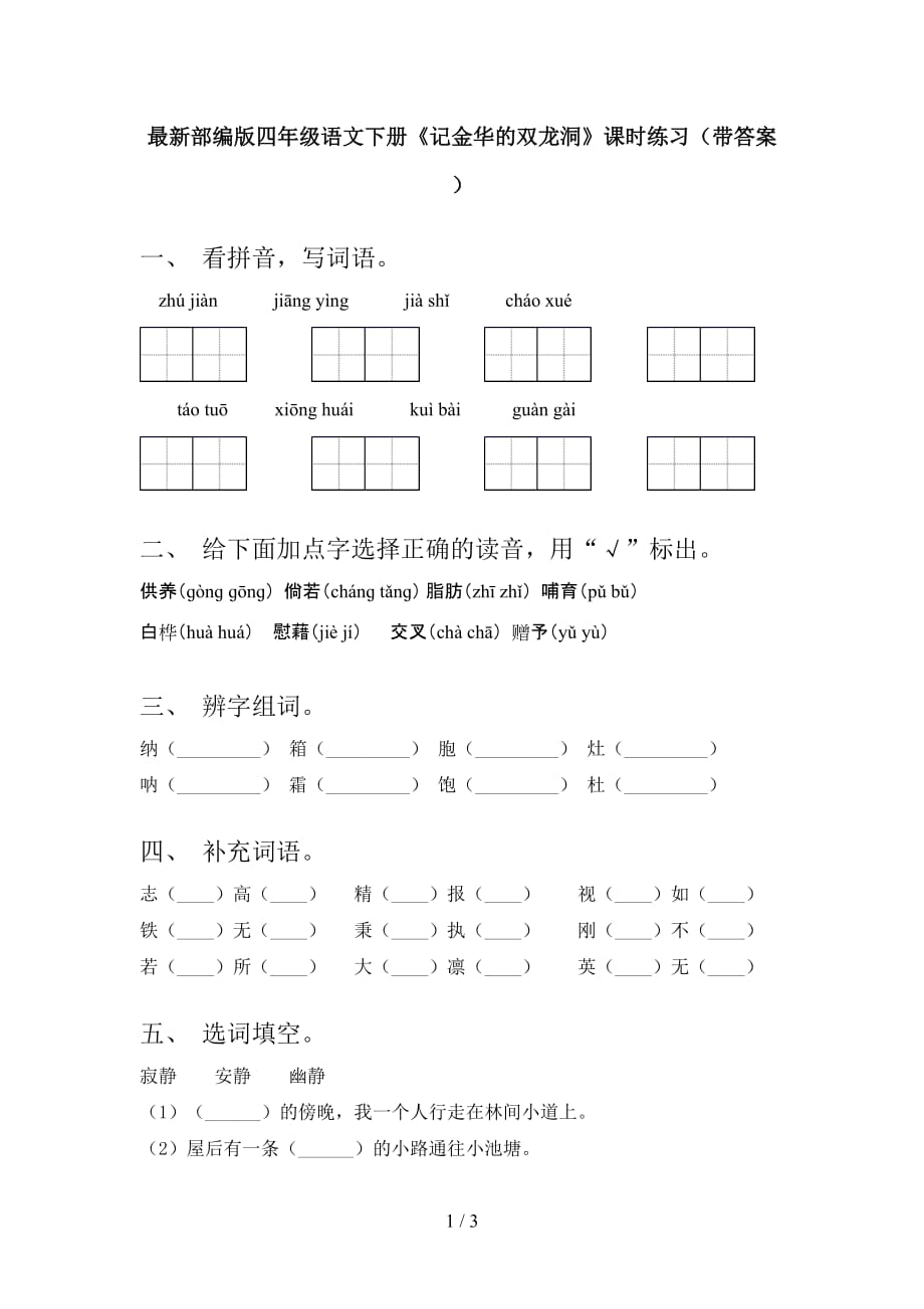 最新部编版四年级语文下册《记金华的双龙洞》课时练习（带答案）_第1页