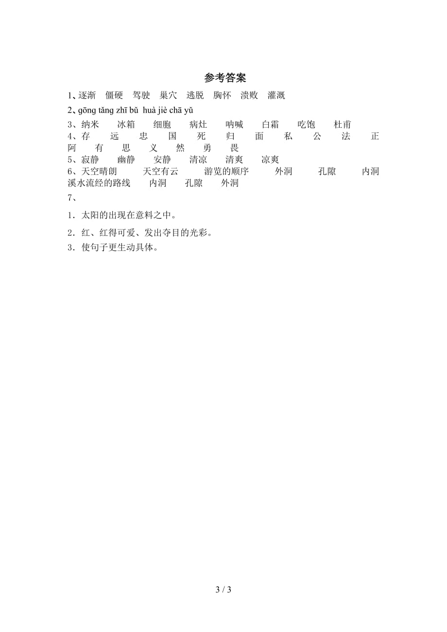 最新部编版四年级语文下册《记金华的双龙洞》课时练习（带答案）_第3页