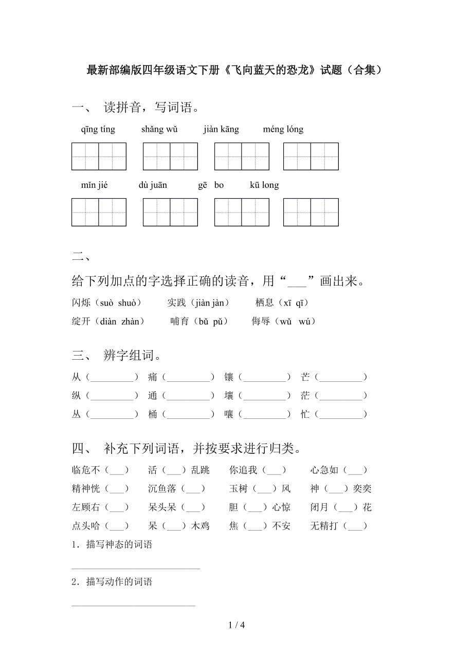 最新部编版四年级语文下册《飞向蓝天的恐龙》试题（合集）_第1页