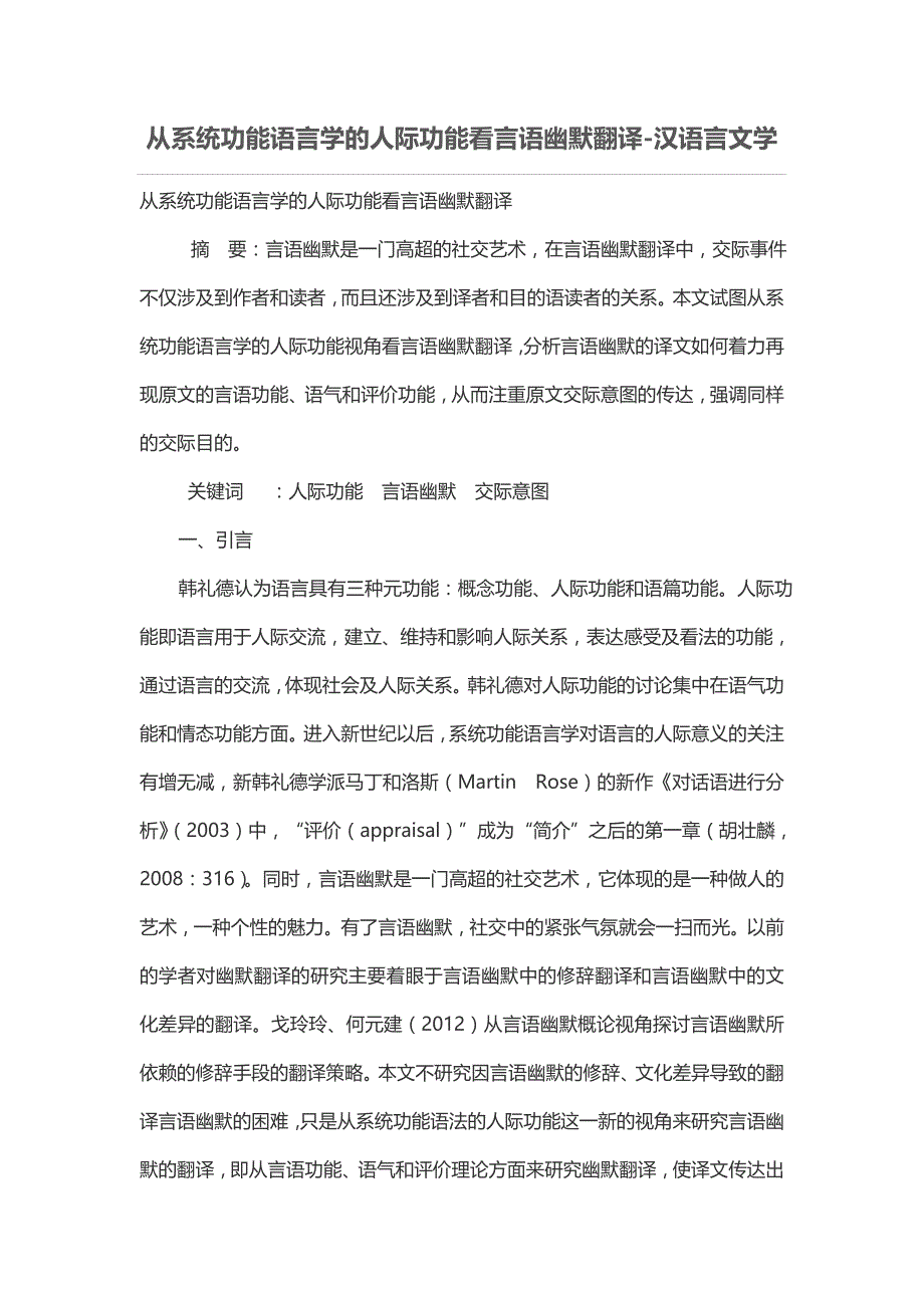 从系统功能语言学的人际功能看言语幽默翻译_第1页