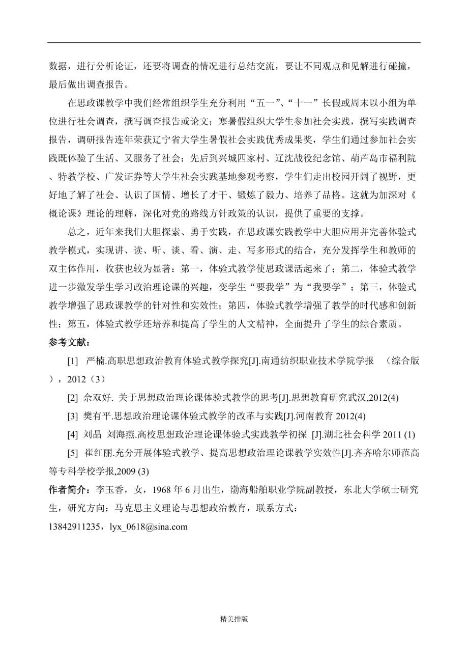 高职思政课体验式教学模式的探索与实践_第5页