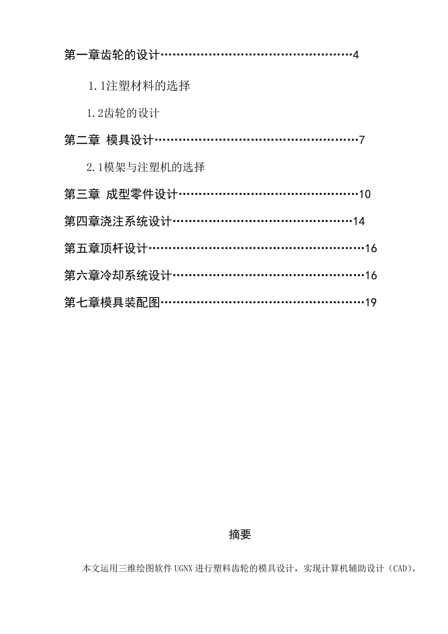 最新注塑齿轮三维分析及模具设计_第2页