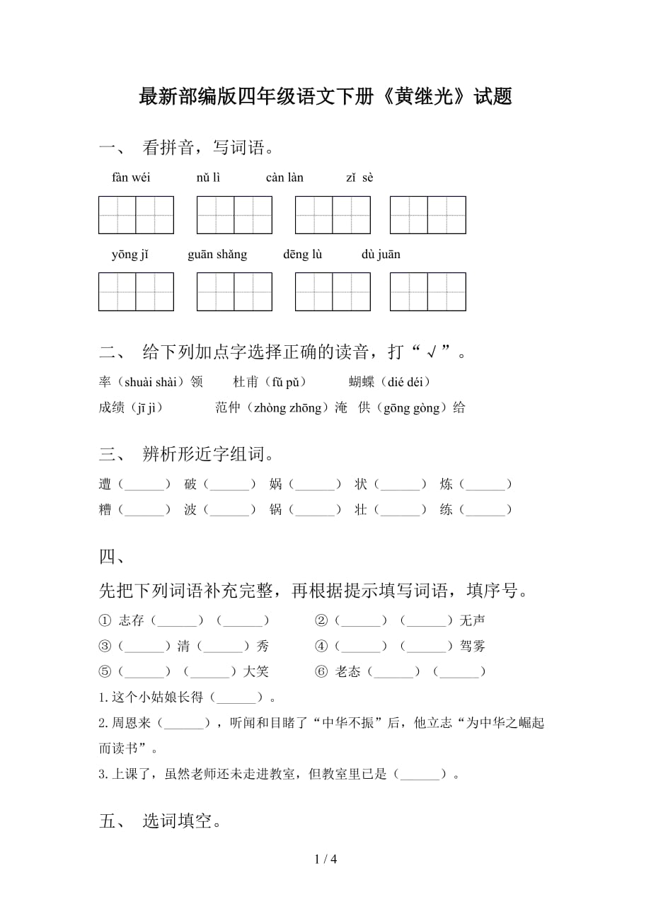 最新部编版四年级语文下册《黄继光》试题_第1页