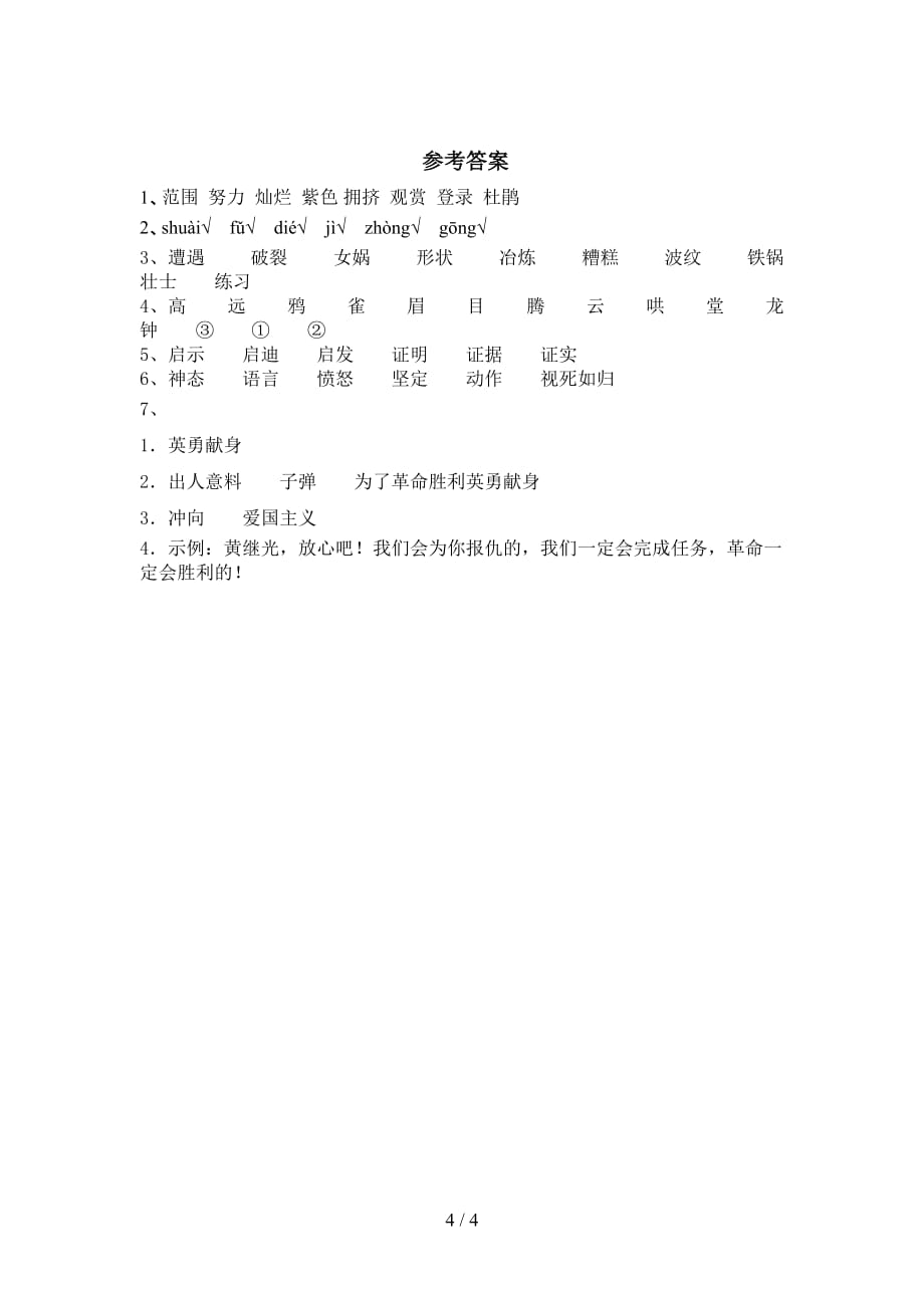 最新部编版四年级语文下册《黄继光》试题_第4页