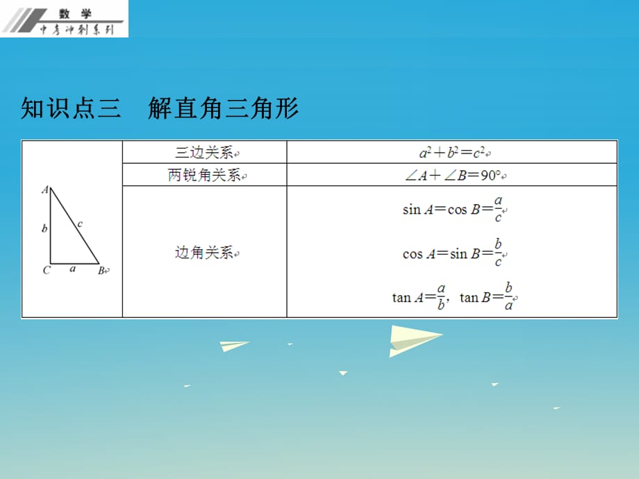 201x年中考数学总复习第三单元三角形第15课解直角三角形课堂本xx新人教版_第5页