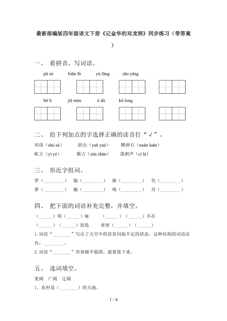 最新部编版四年级语文下册《记金华的双龙洞》同步练习（带答案）_第1页